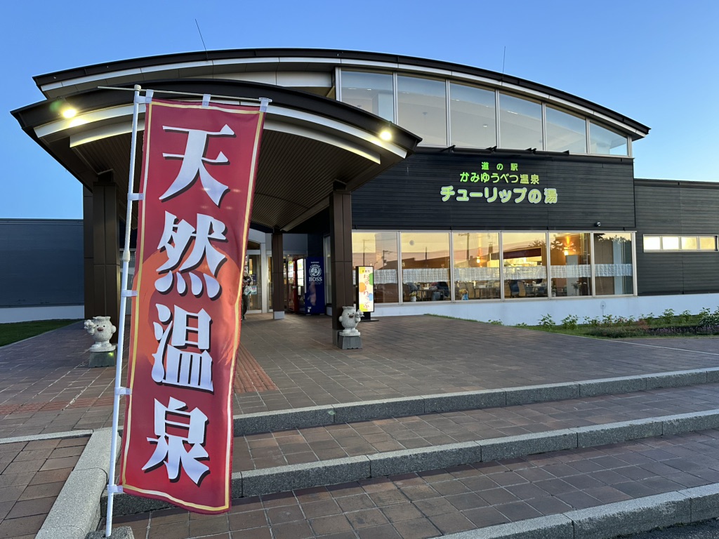 道の駅 かみゆうべつ温泉チューリップの湯の写真