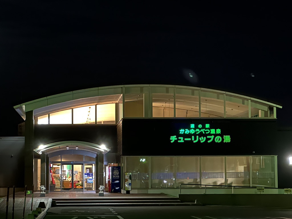 道の駅 かみゆうべつ温泉チューリップの湯の写真