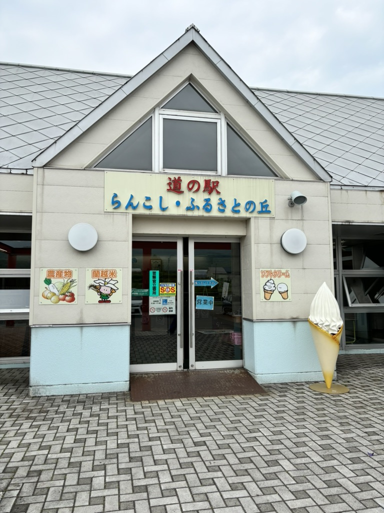 道の駅 らんこし・ふるさとの丘の写真
