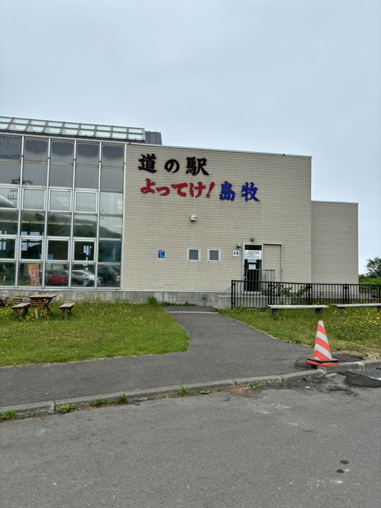 道の駅 よってけ！島牧の写真