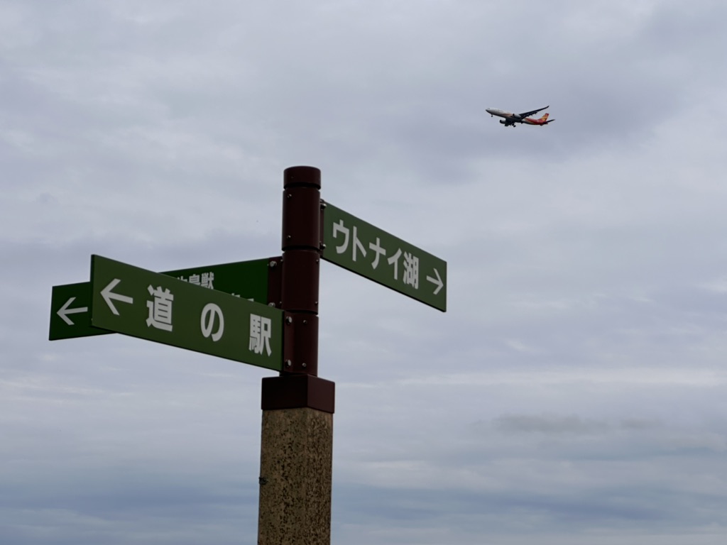 道の駅 ウトナイ湖の写真
