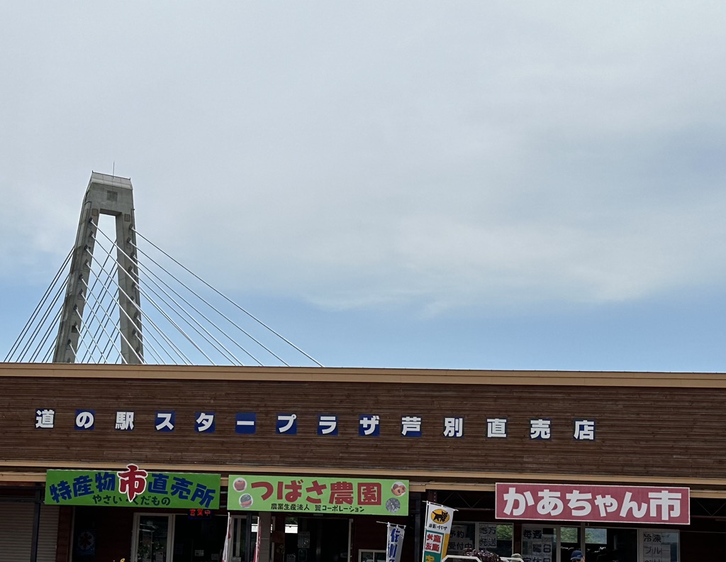 道の駅 スタープラザ　芦別の写真