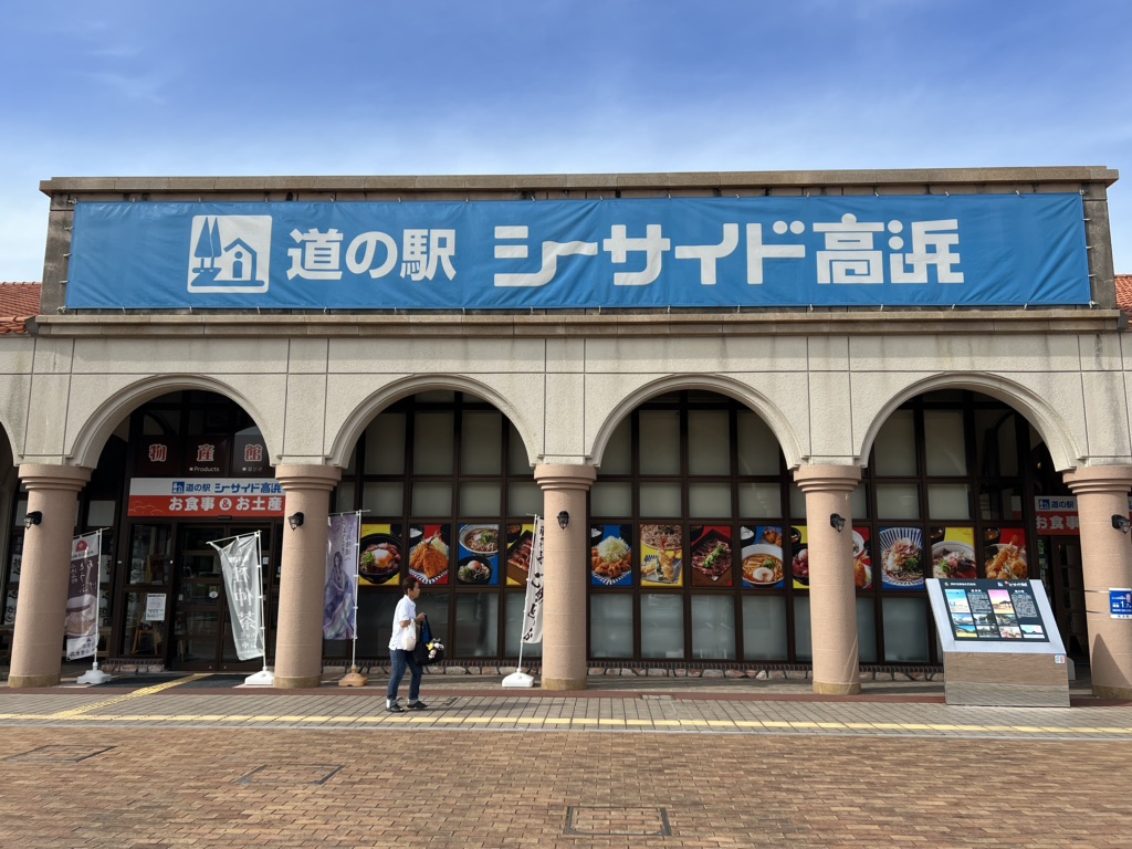 道の駅 シーサイド高浜の写真