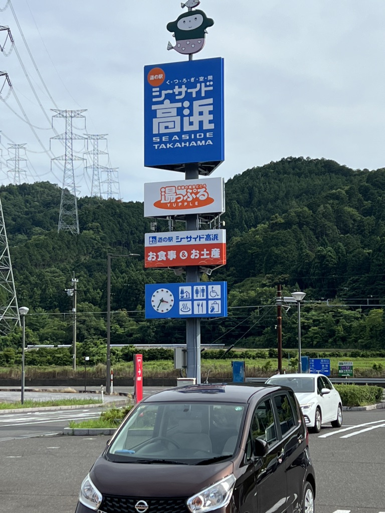 道の駅 シーサイド高浜の写真