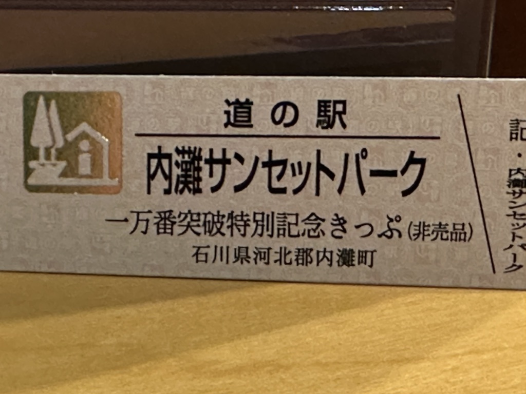 道の駅 内灘サンセットパークの写真