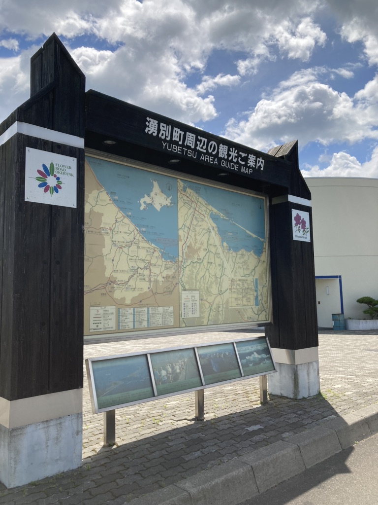 道の駅 愛ランド湧別の写真