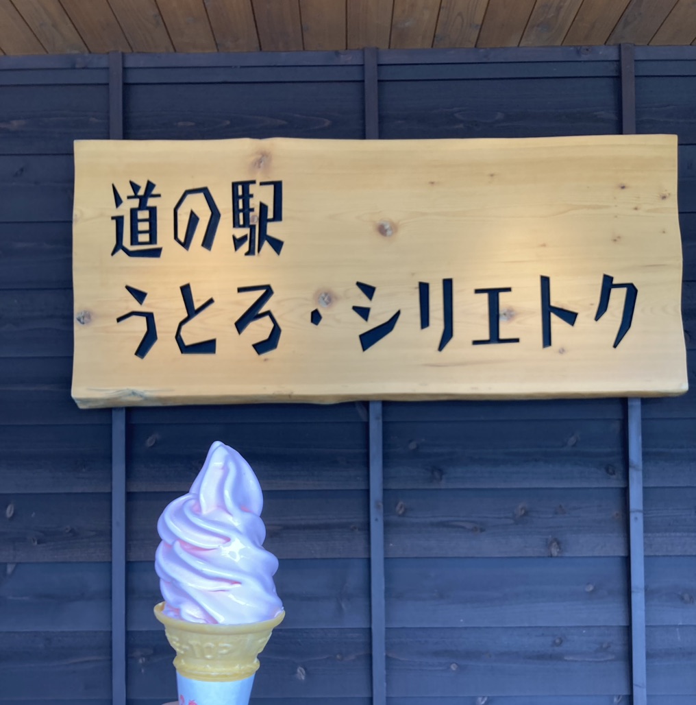 道の駅 うとろ・シリエトクの写真