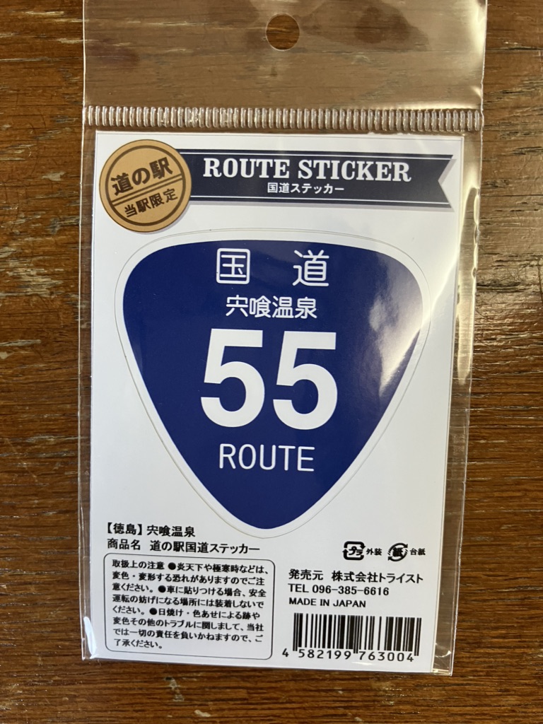 道の駅 宍喰温泉の写真