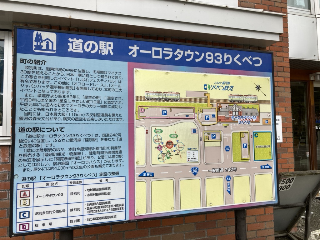 道の駅 オーロラタウン93りくべつの写真