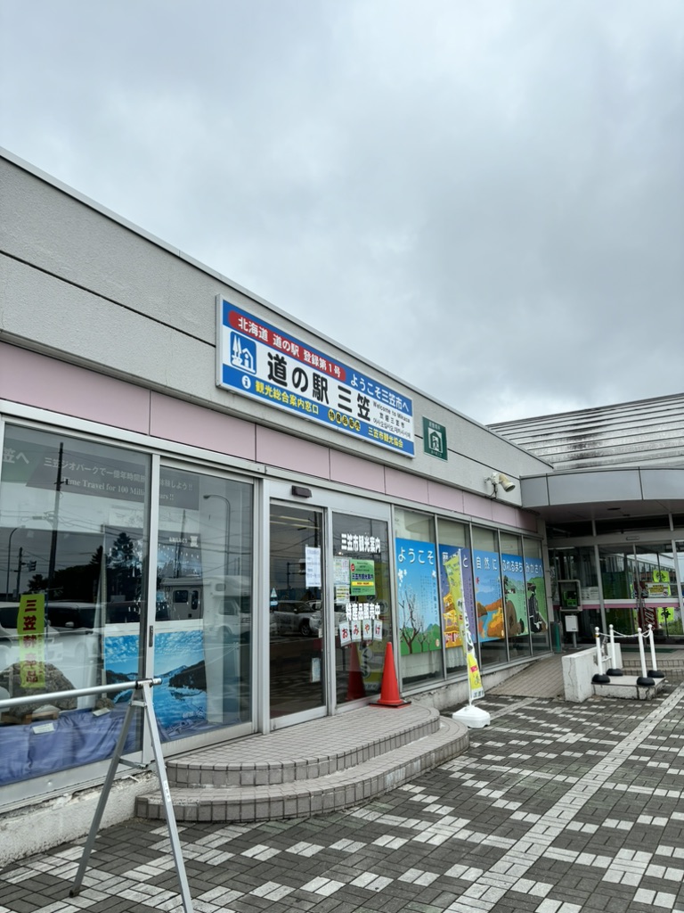 道の駅 三笠の写真