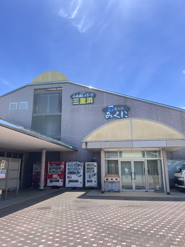 道の駅 みくにの写真