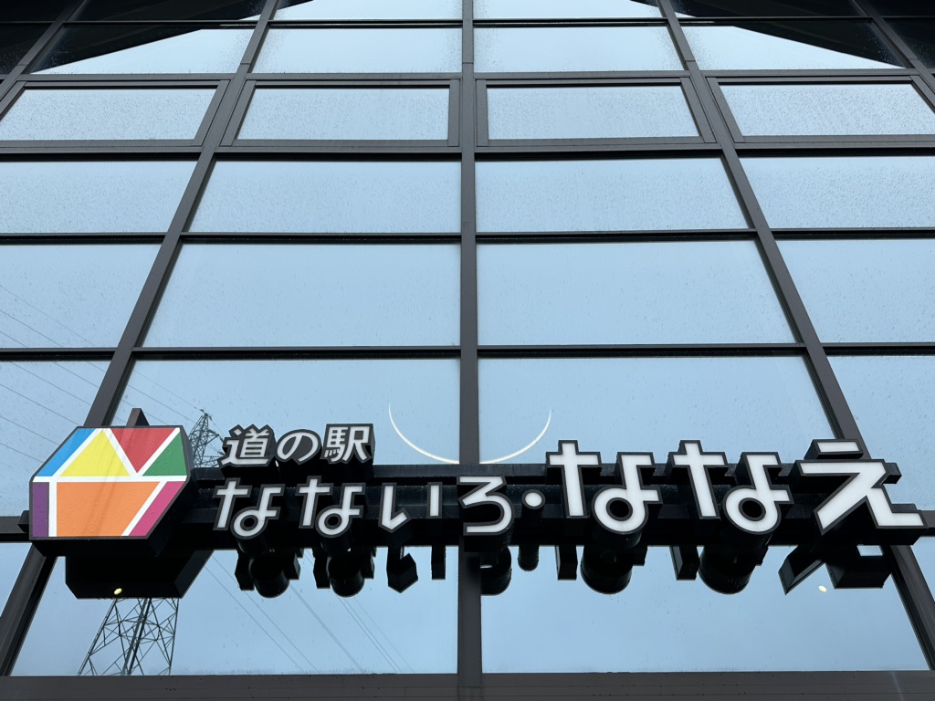 道の駅 なないろ・ななえの写真