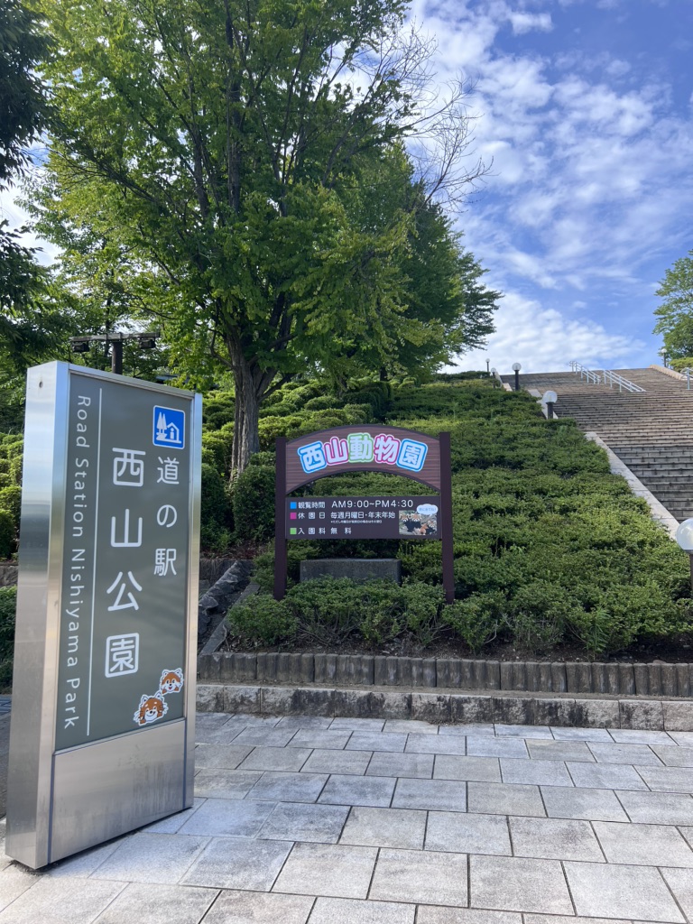 道の駅 西山公園の写真