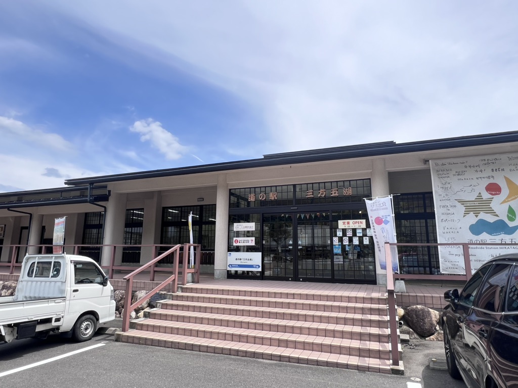 道の駅 三方五湖の写真