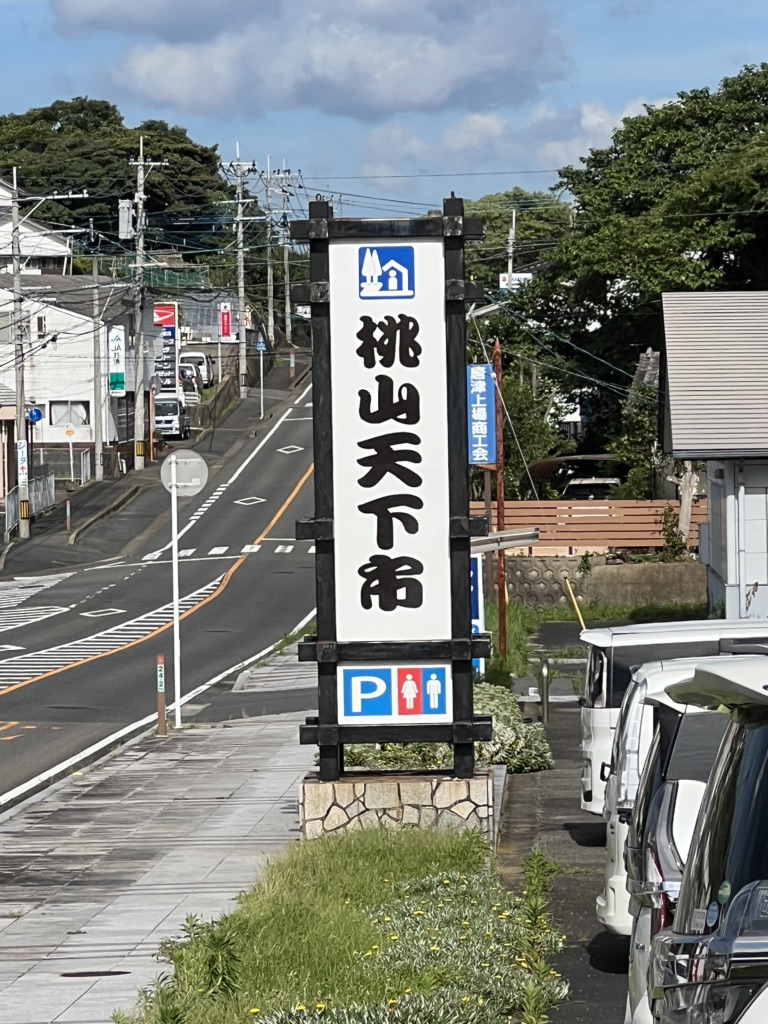 道の駅 桃山天下市の写真