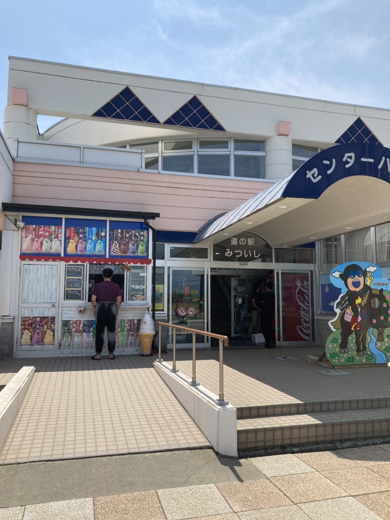 道の駅 みついしの写真