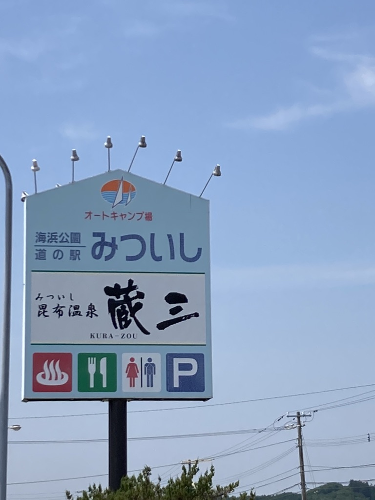 道の駅 みついしの写真
