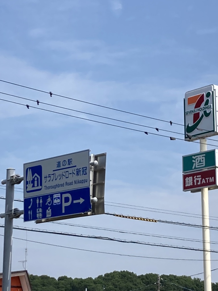 道の駅 サラブレッドロード新冠の写真