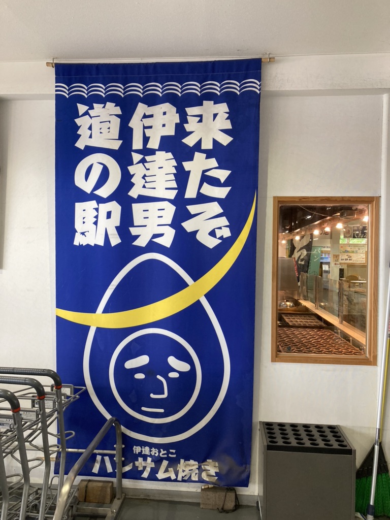 道の駅 だて歴史の杜の写真