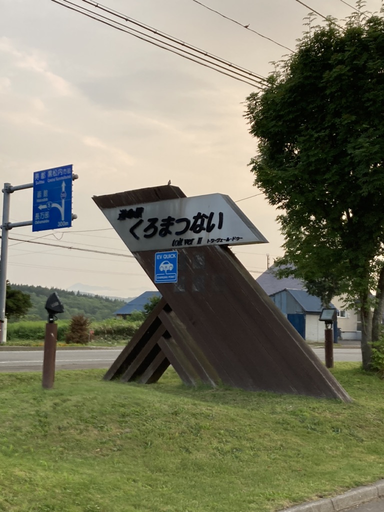 道の駅 くろまつないの写真