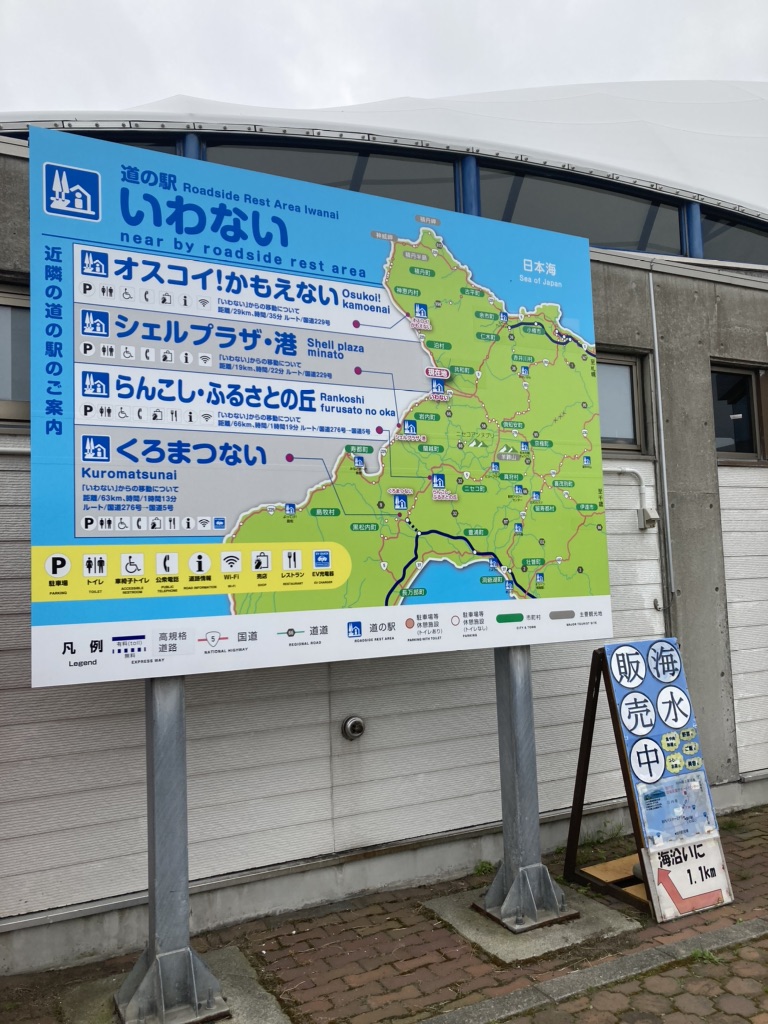 道の駅 いわないの写真
