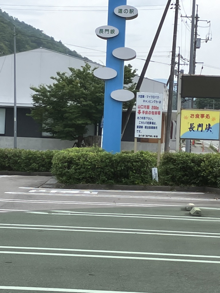 道の駅 長門峡の写真