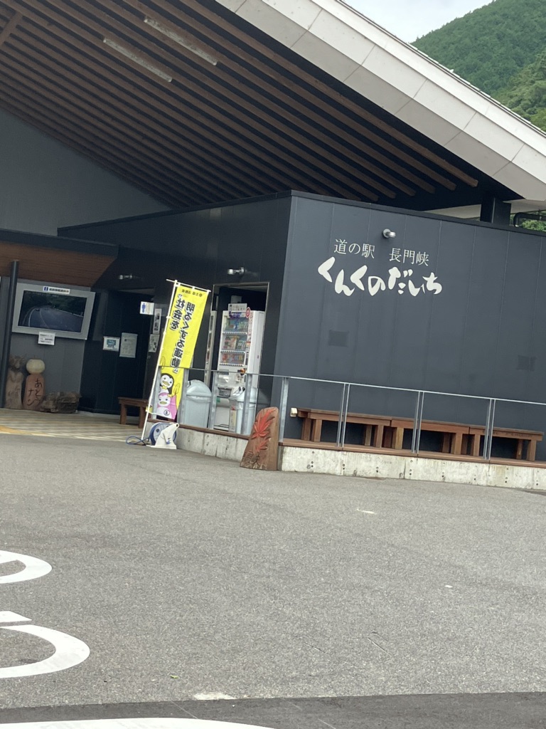 道の駅 長門峡の写真