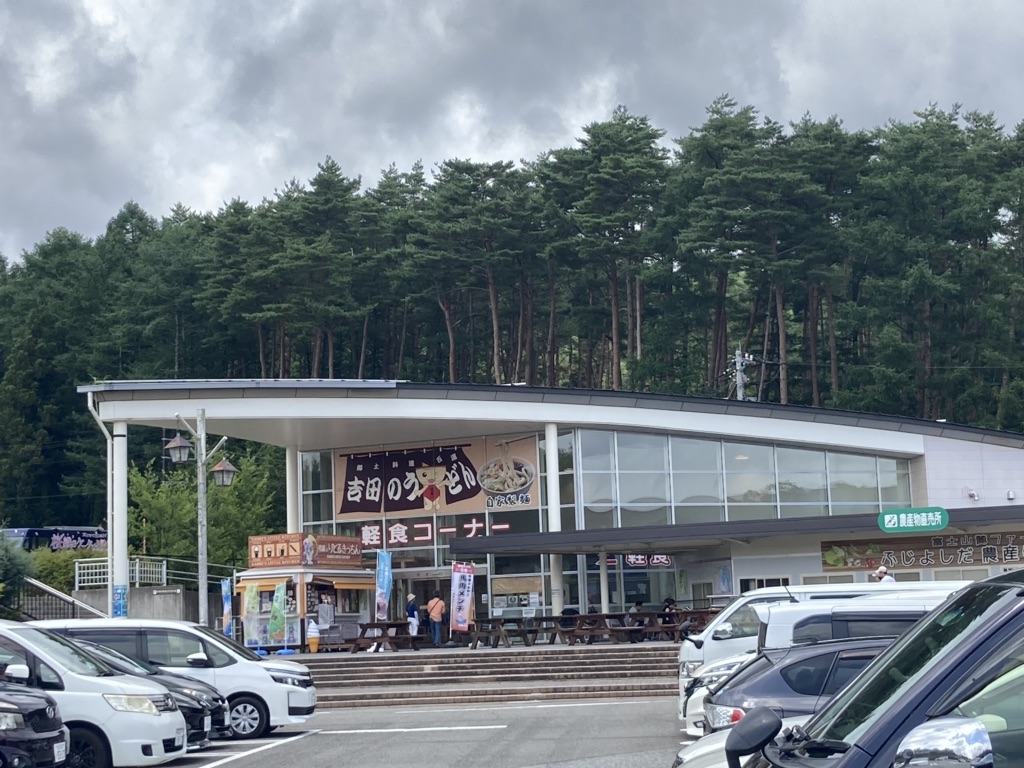 道の駅 富士吉田の写真