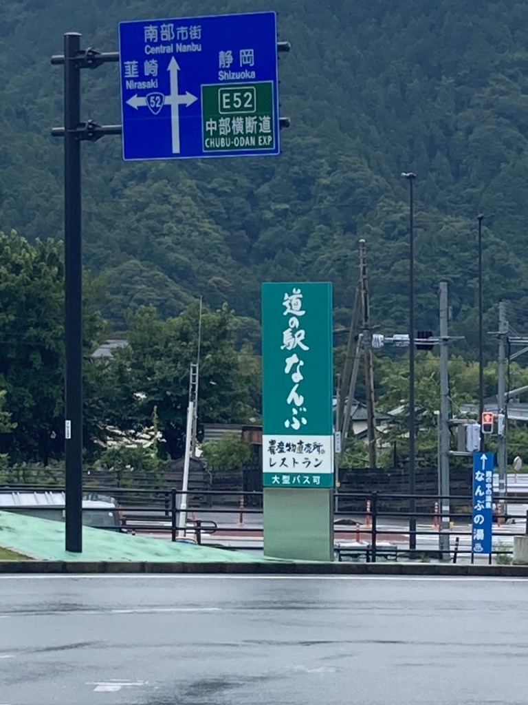 道の駅 なんぶの写真