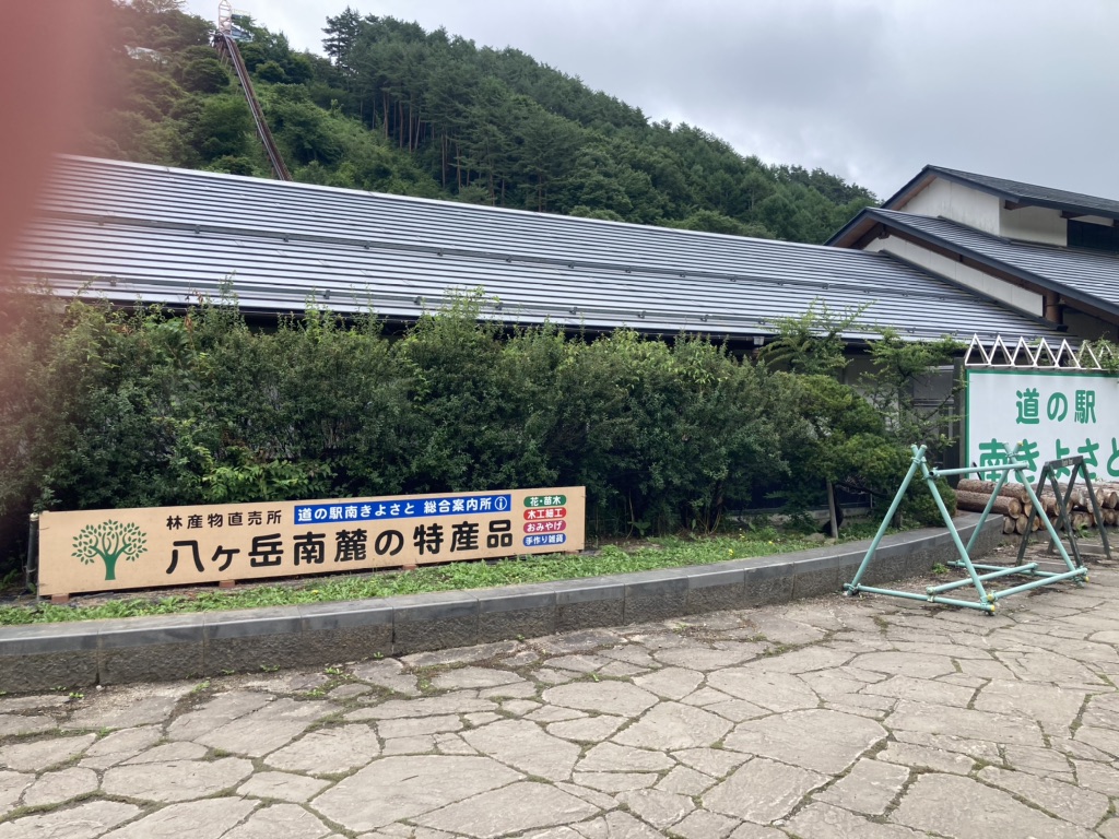 道の駅 南きよさとの写真