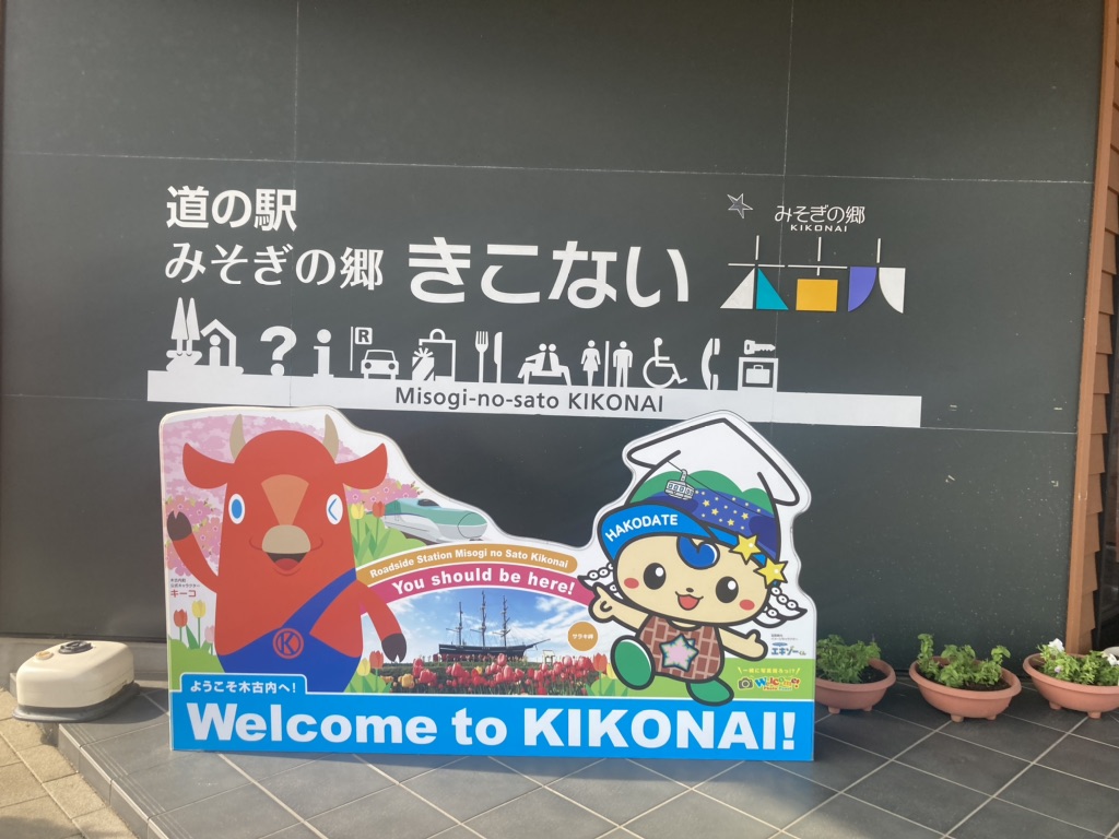 道の駅 みそぎの郷　きこないの写真