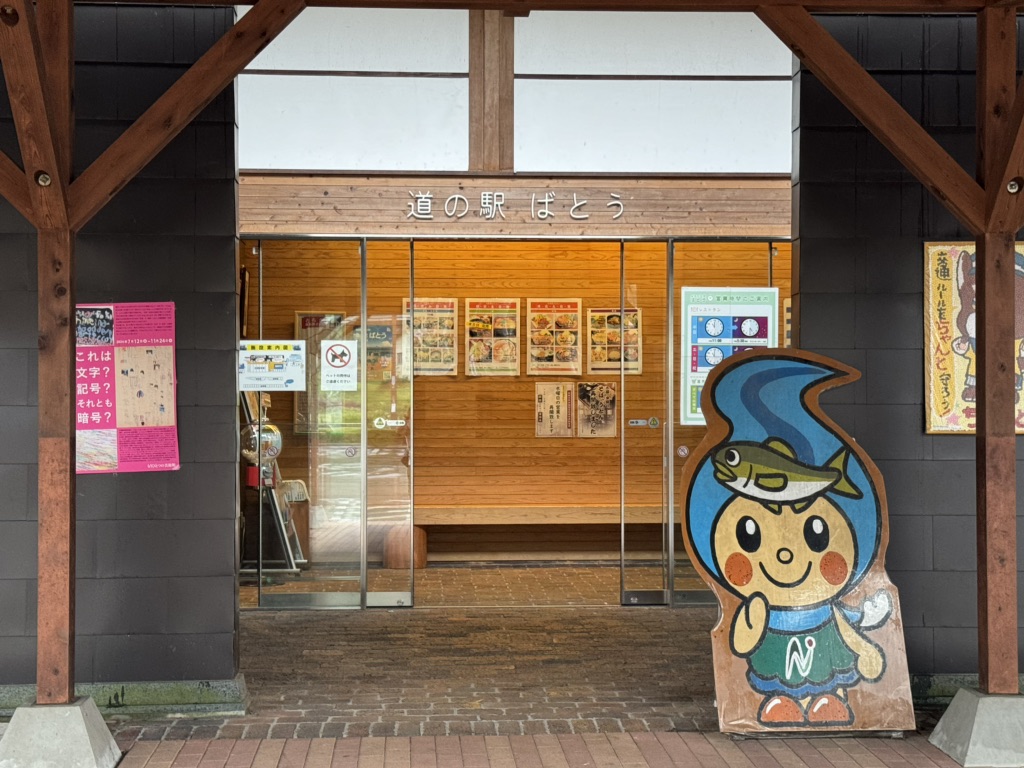 道の駅 ばとうの写真
