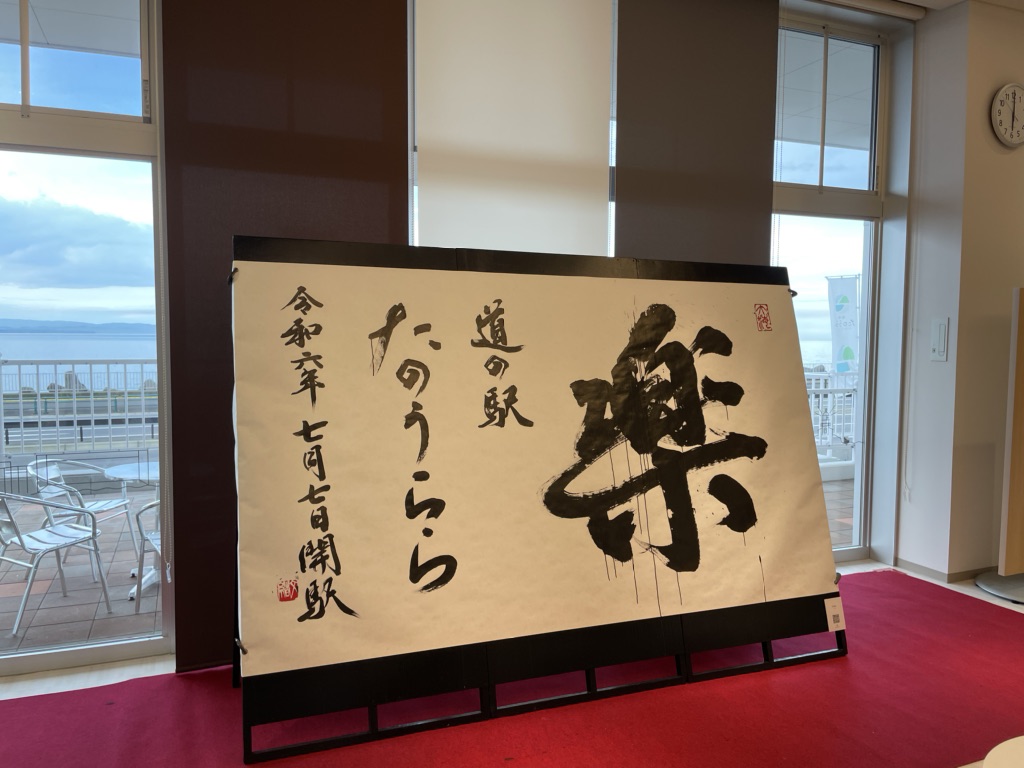 道の駅 たのうららの写真