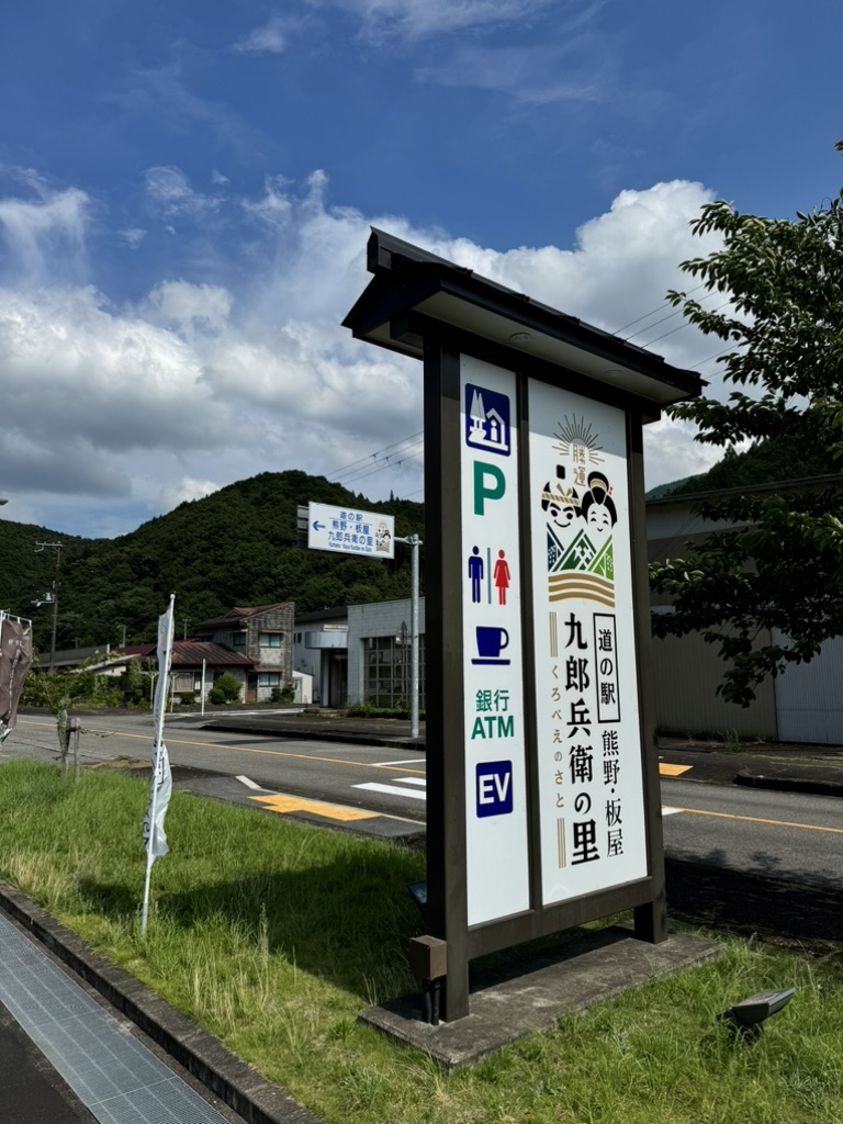 道の駅 熊野・板屋 九郎兵衛の里の写真