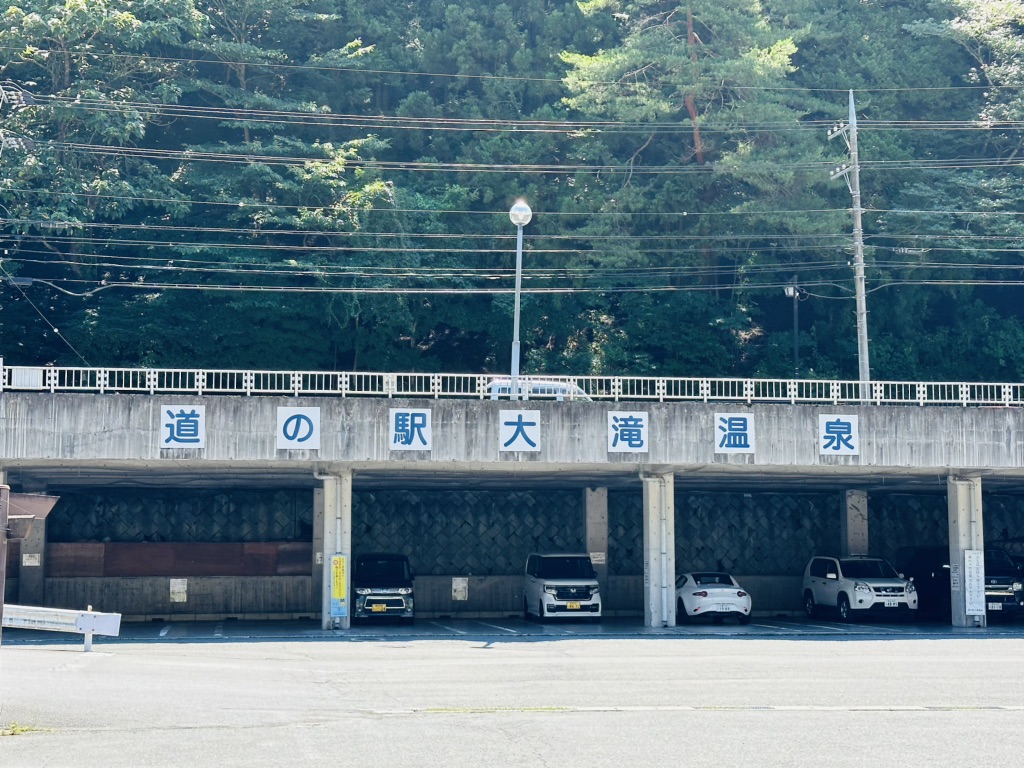 道の駅 大滝温泉の写真