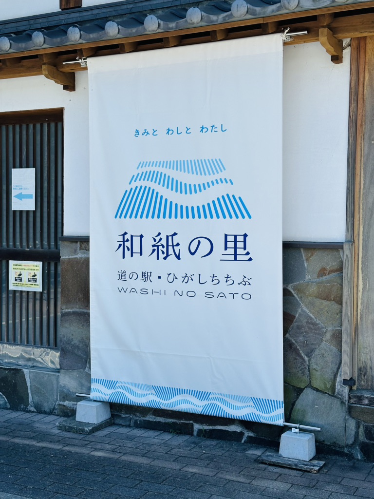 道の駅 和紙の里ひがしちちぶの写真