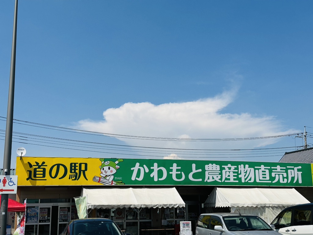 道の駅 かわもとの写真