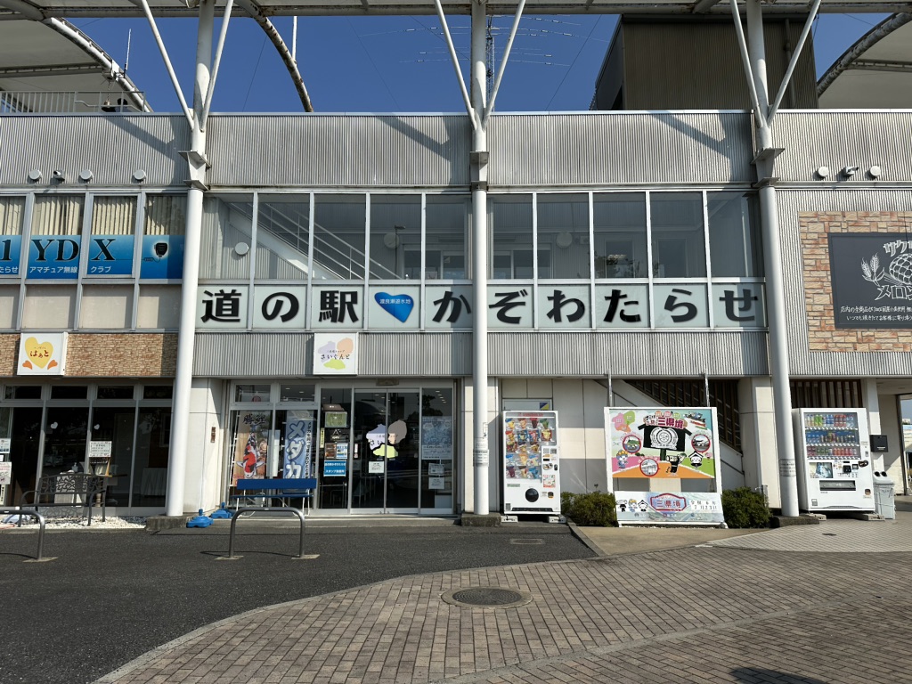 道の駅 かぞわたらせの写真