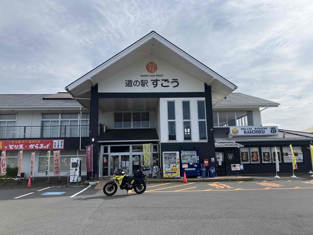 道の駅 すごうの写真