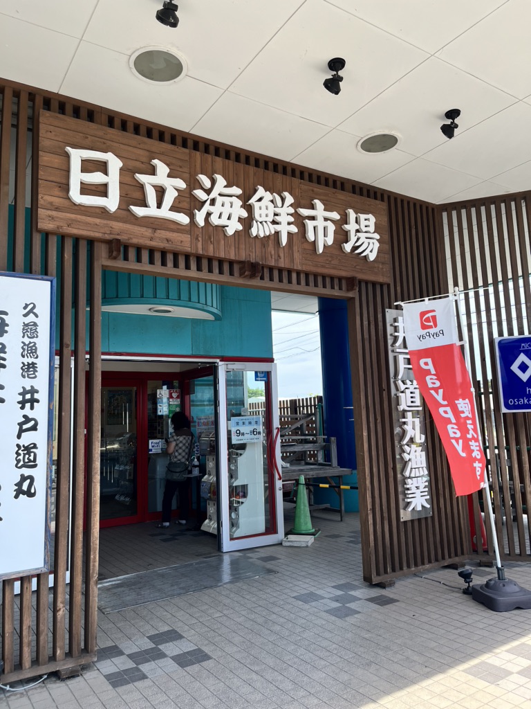 道の駅 日立おさかなセンターの写真