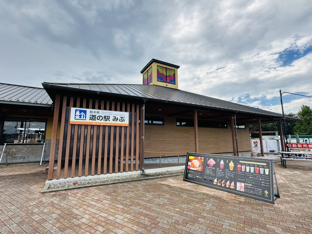 道の駅 みぶの写真