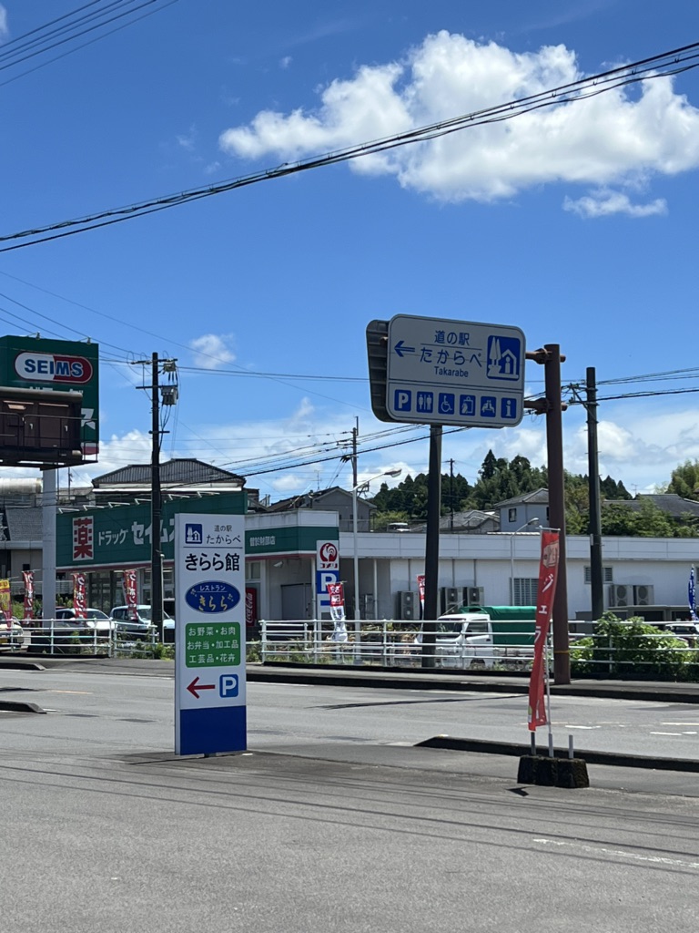 道の駅 たからべの写真