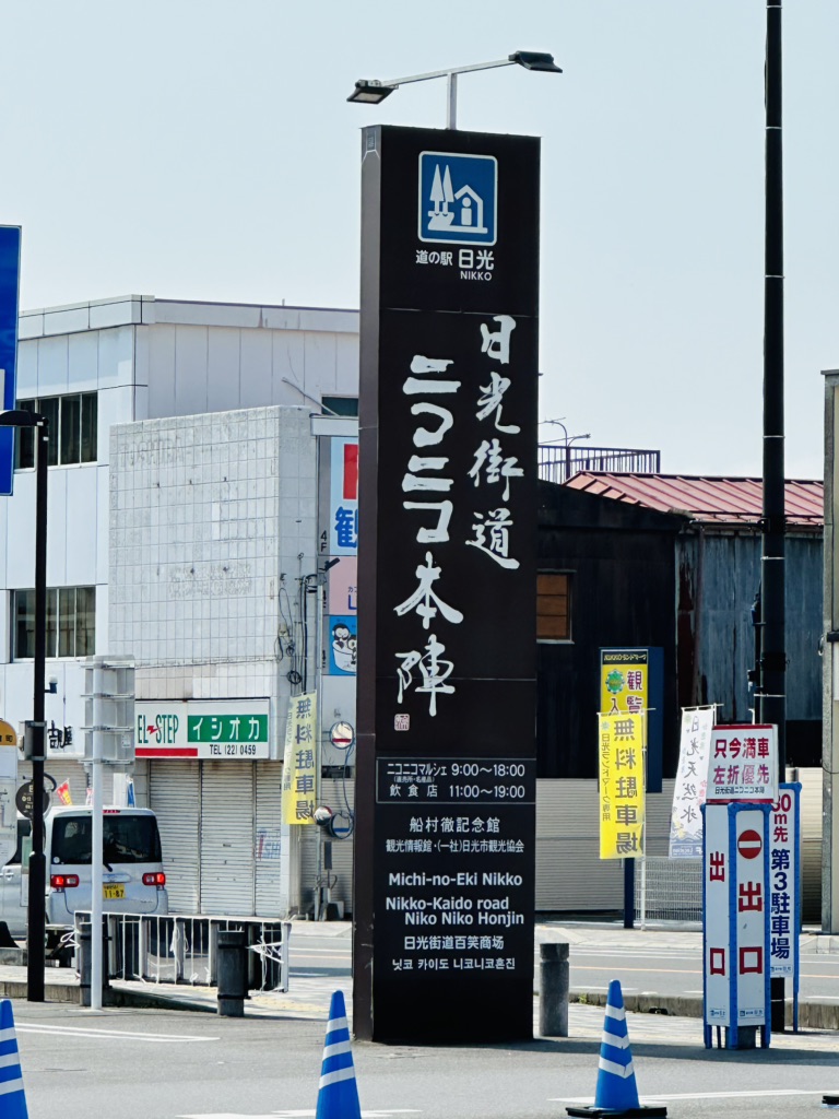 道の駅 日光の写真