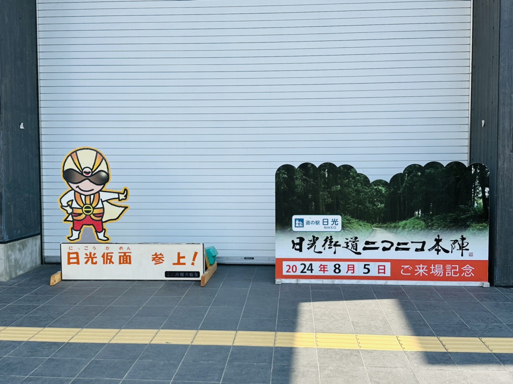 道の駅 日光の写真