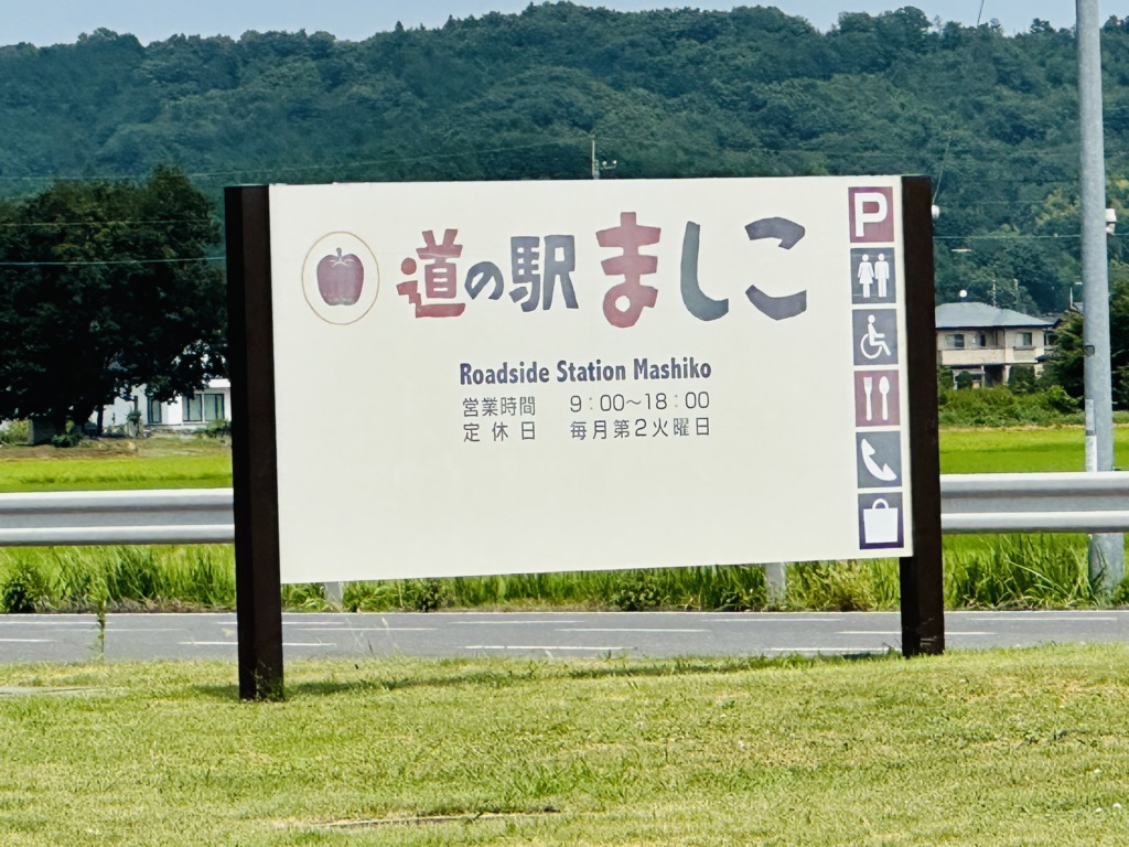 道の駅 ましこの写真