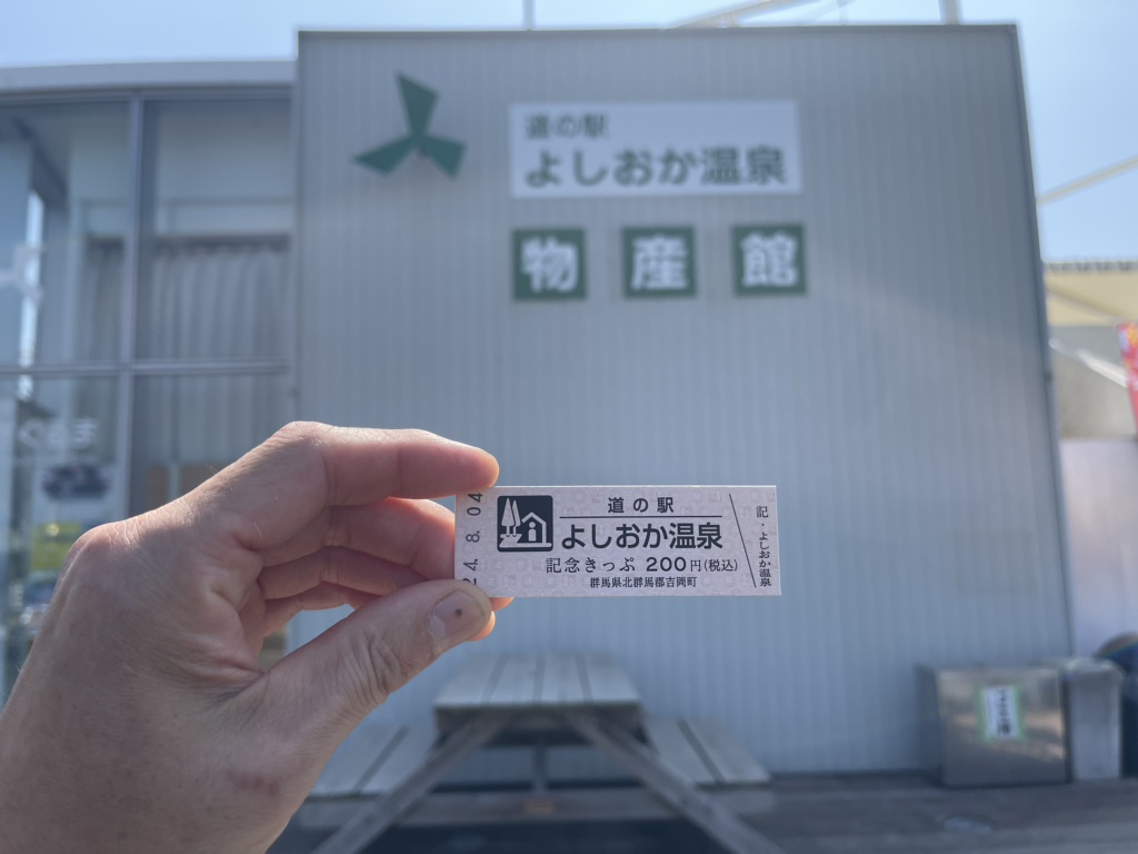 道の駅 よしおか温泉の写真
