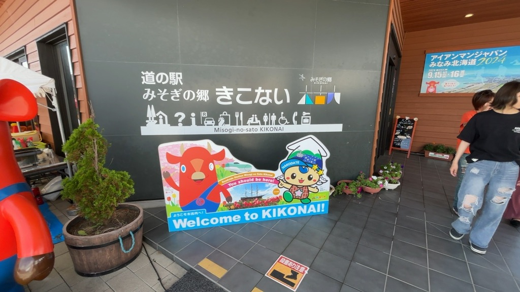 道の駅 みそぎの郷　きこないの写真