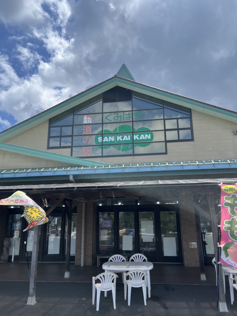道の駅 くみはまSANKAIKANの写真