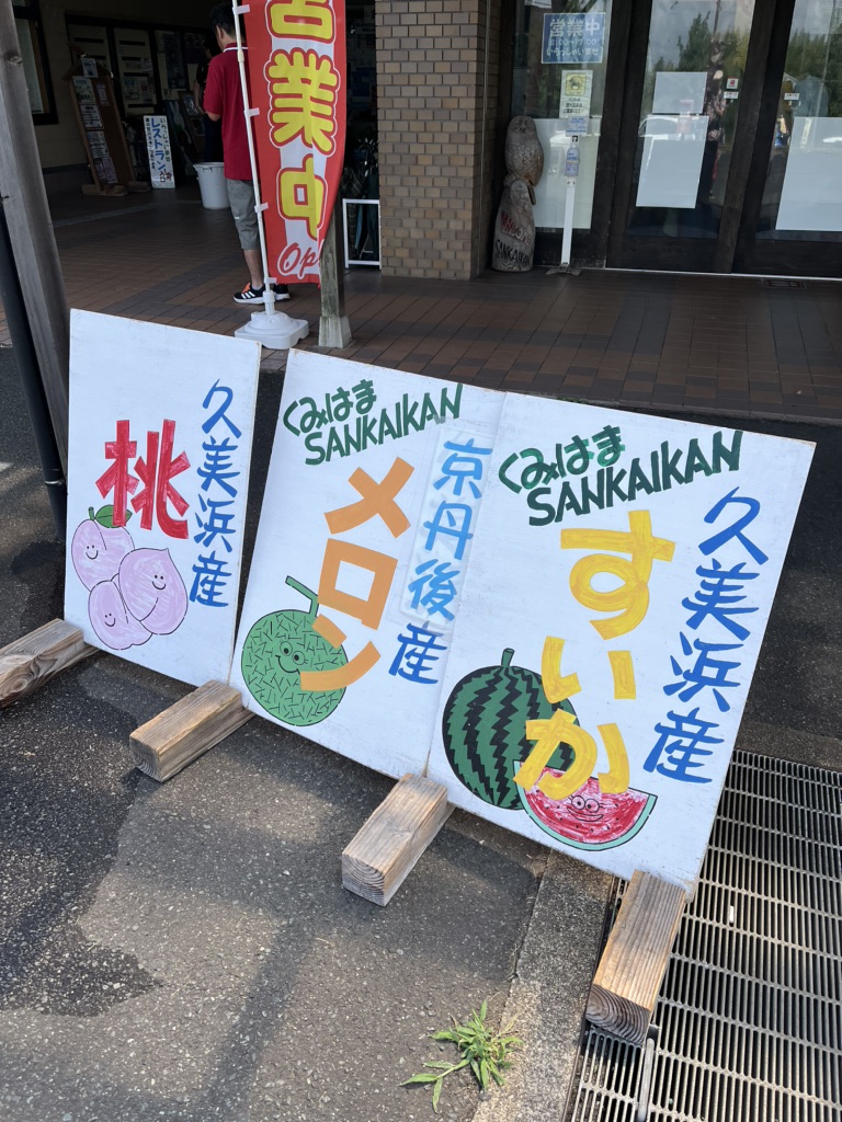 道の駅 くみはまSANKAIKANの写真