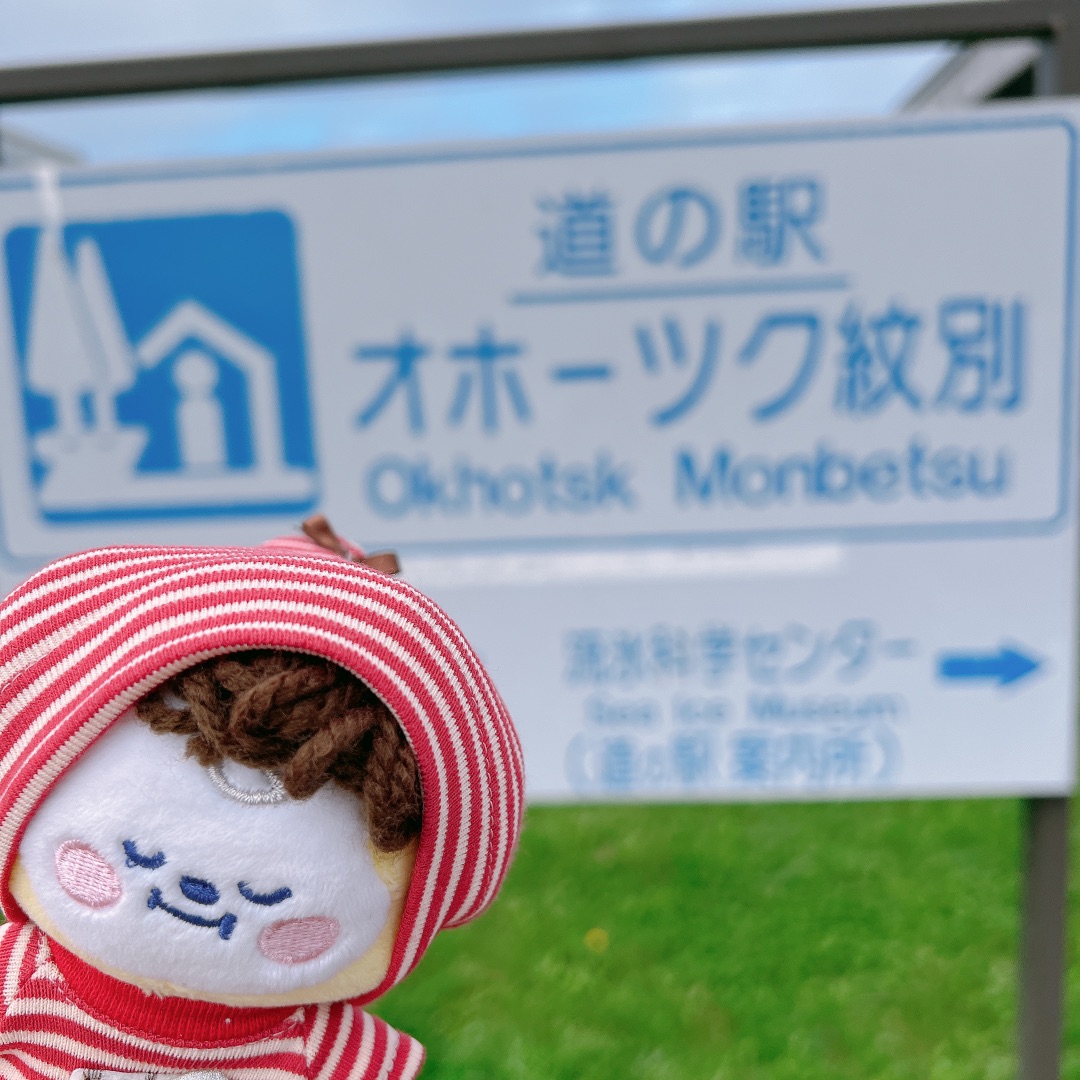 道の駅 オホーツク紋別の写真